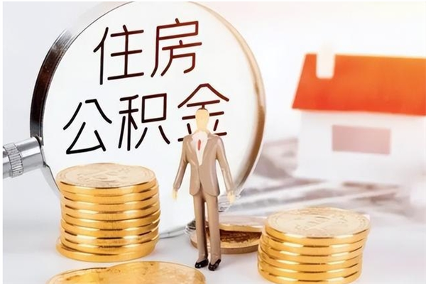 沂源公积金封存提取（公积金封存提取条件是什么）