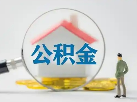 沂源取出个人公积金（怎么取个人公积金）