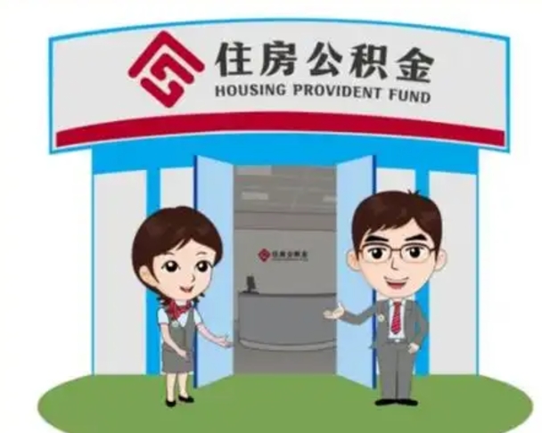 沂源北京在职公积金代办（北京在职公积金代办中介）